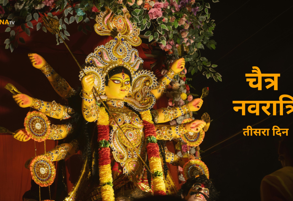 चैत्र नवरात्रि का तीसरा दिन - माँ दुर्गा