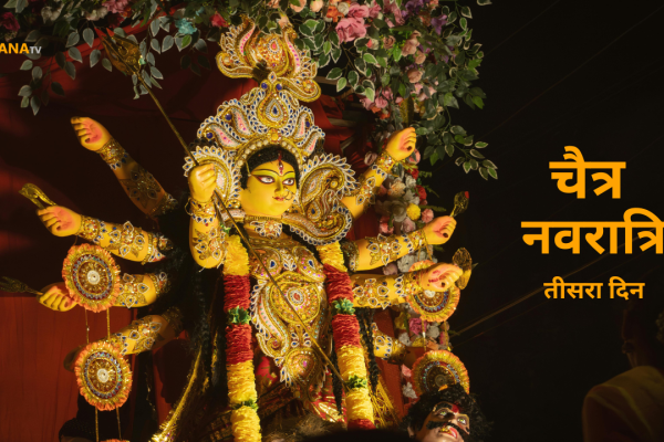 चैत्र नवरात्रि का तीसरा दिन - माँ दुर्गा
