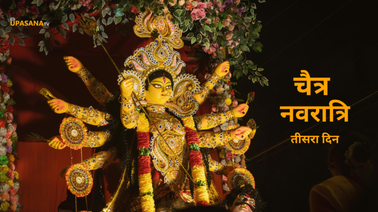 चैत्र नवरात्रि का तीसरा दिन - माँ दुर्गा