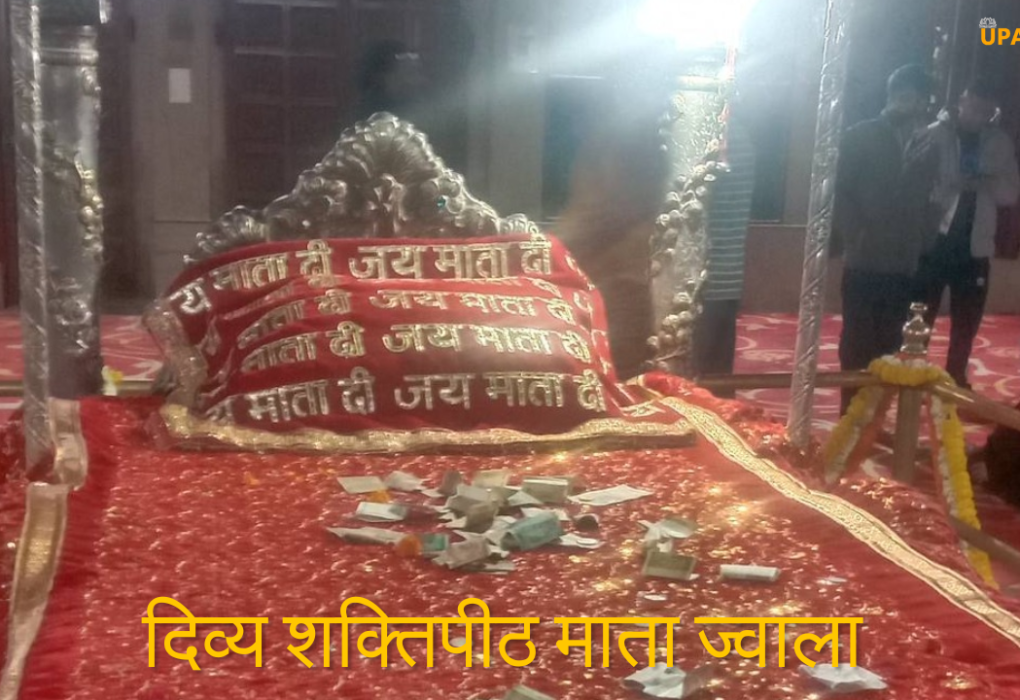 दिव्य शक्तिपीठ माता ज्वाला