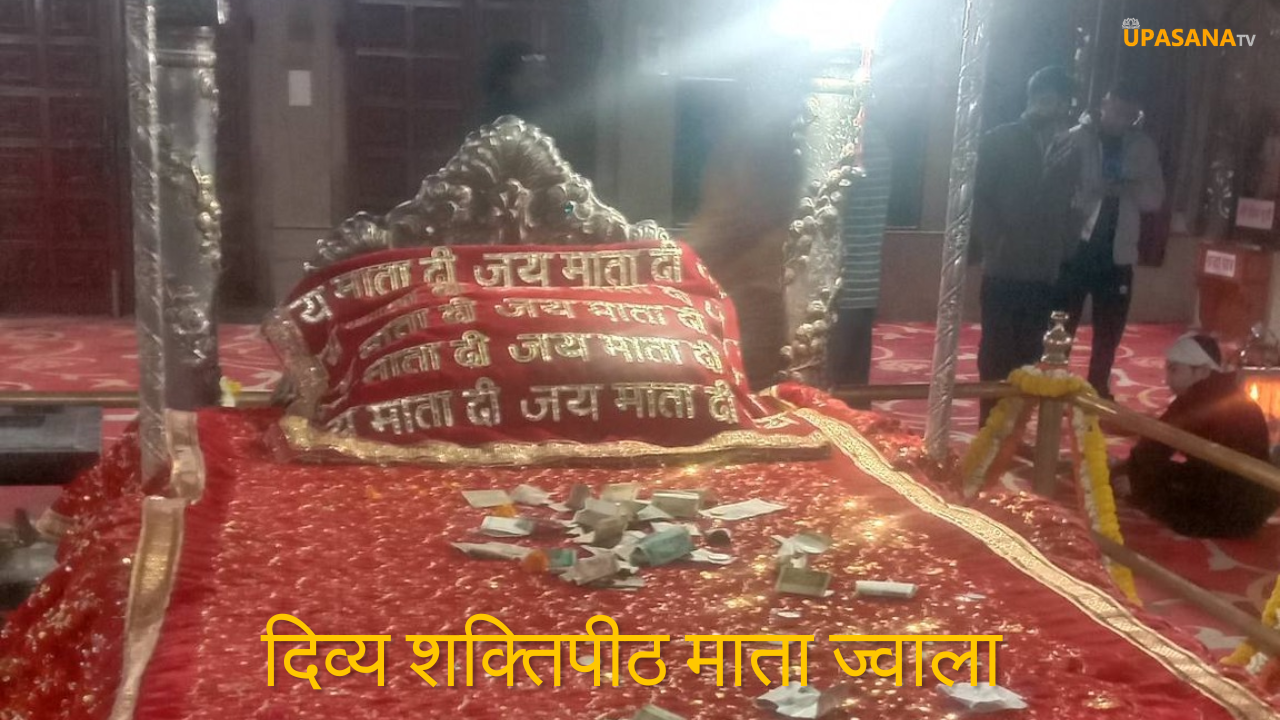 दिव्य शक्तिपीठ माता ज्वाला