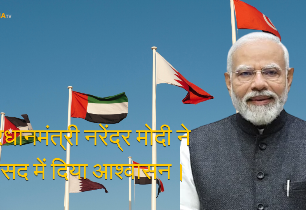 प्रधानमंत्री नरेंद्र मोदी ने संसद में दिया आश्वासन।- पाश्चिम एशिया युद्ध