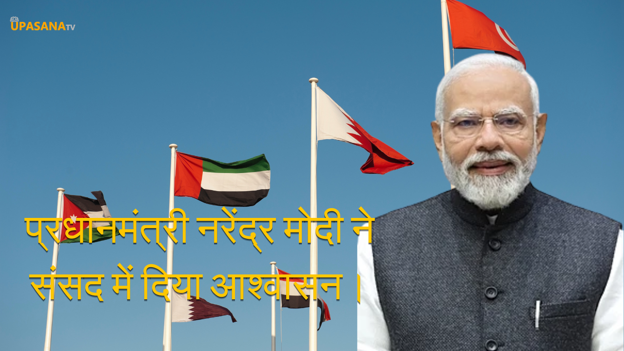 प्रधानमंत्री नरेंद्र मोदी ने संसद में दिया आश्वासन।- पाश्चिम एशिया युद्ध