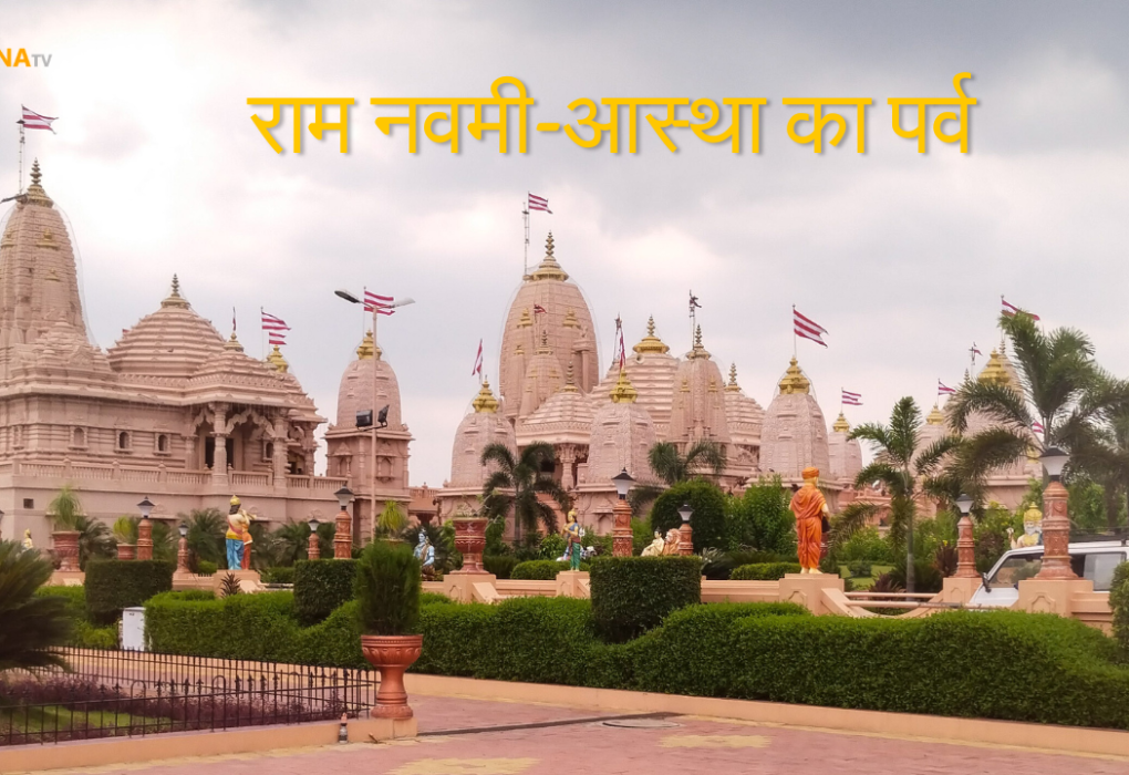 राम नवमी आस्था का पर्व