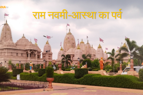 राम नवमी आस्था का पर्व
