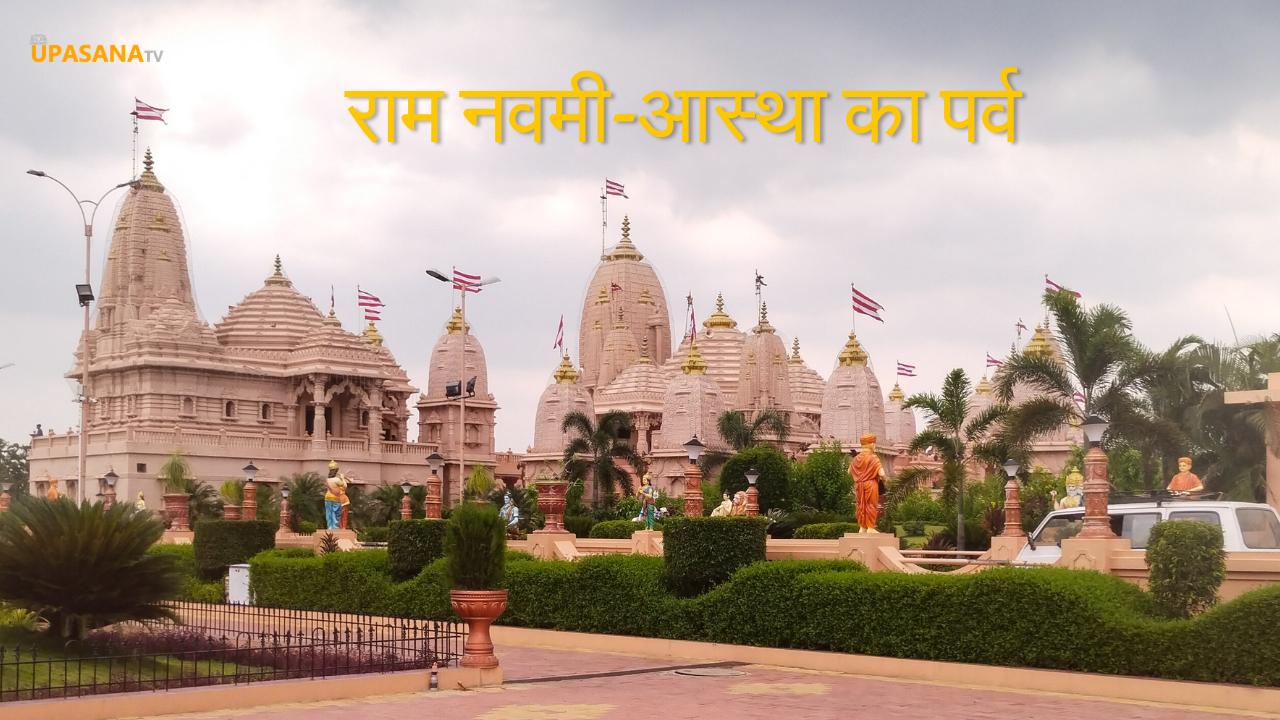 राम नवमी आस्था का पर्व