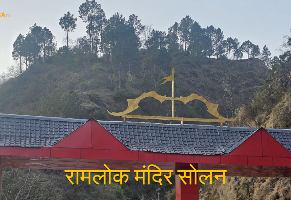 रामलोक मंदिर सोलन