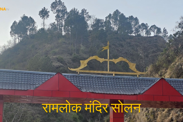 रामलोक मंदिर सोलन
