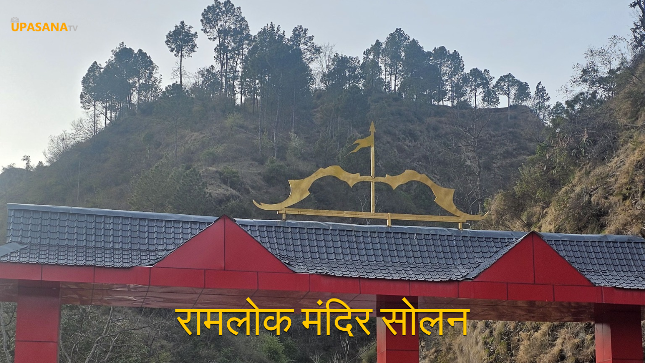 रामलोक मंदिर सोलन