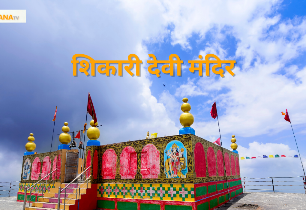 शिकारी देवी मंदिर