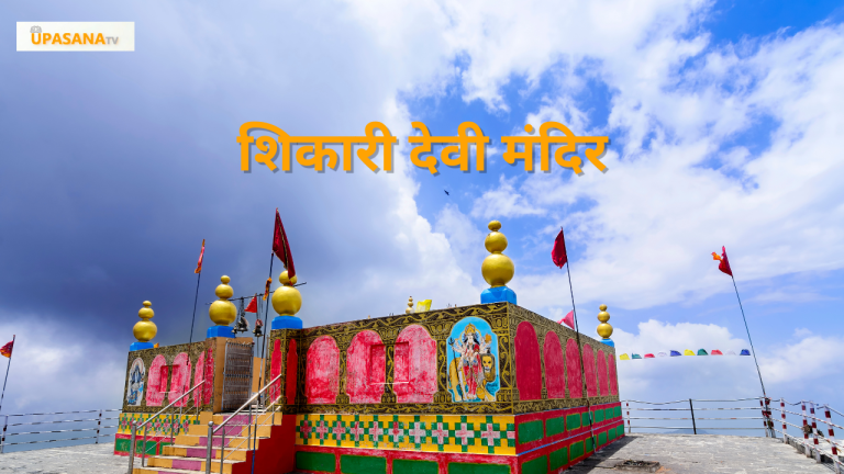 शिकारी देवी मंदिर