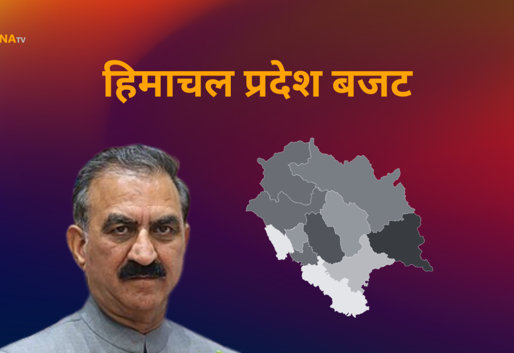 हिमाचल प्रदेश बजट