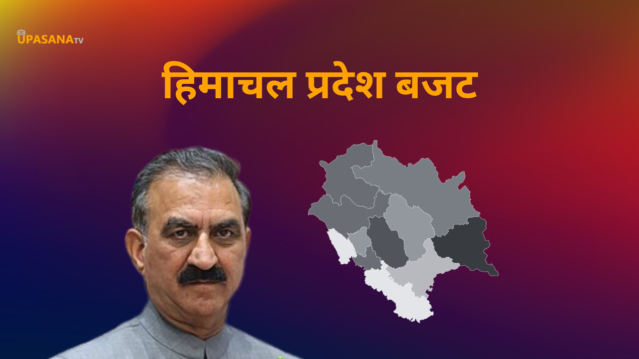 हिमाचल प्रदेश बजट