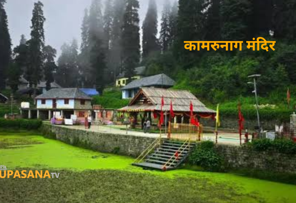 कामरुनाग मंदिर मंडी हिमाचल प्रदेश