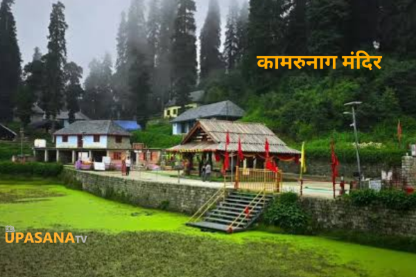 कामरुनाग मंदिर मंडी हिमाचल प्रदेश