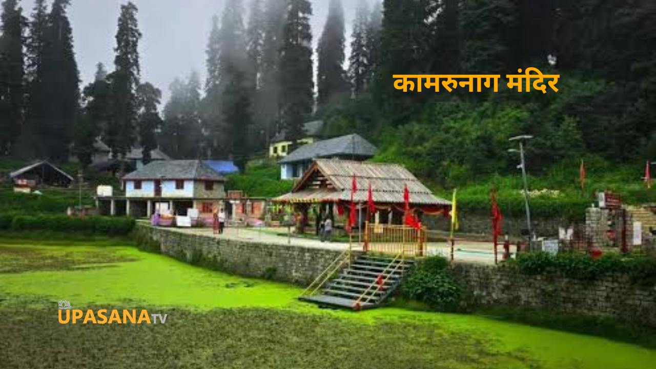 कामरुनाग मंदिर मंडी हिमाचल प्रदेश