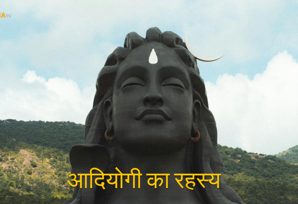 शिव आदियोगी का रहस्य