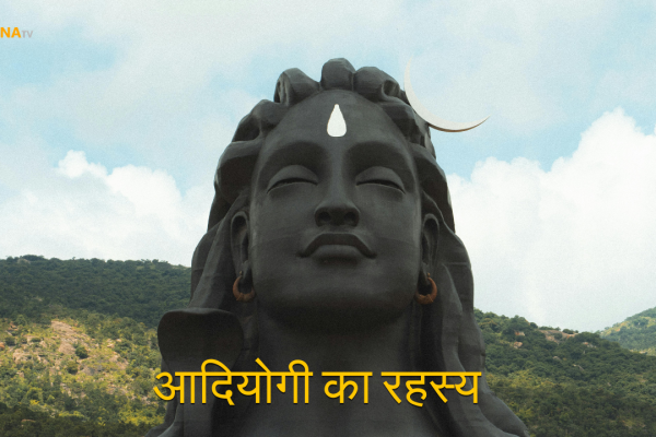 शिव आदियोगी का रहस्य