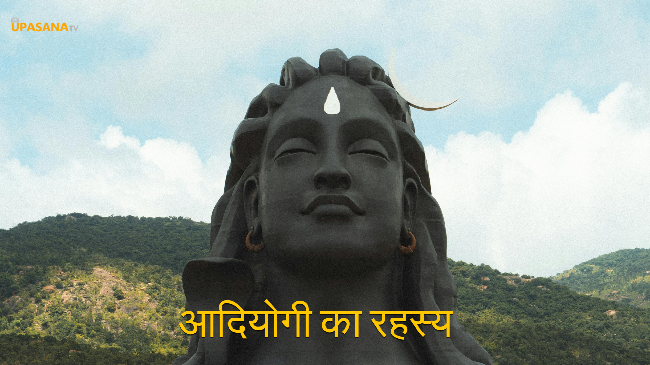 शिव आदियोगी का रहस्य