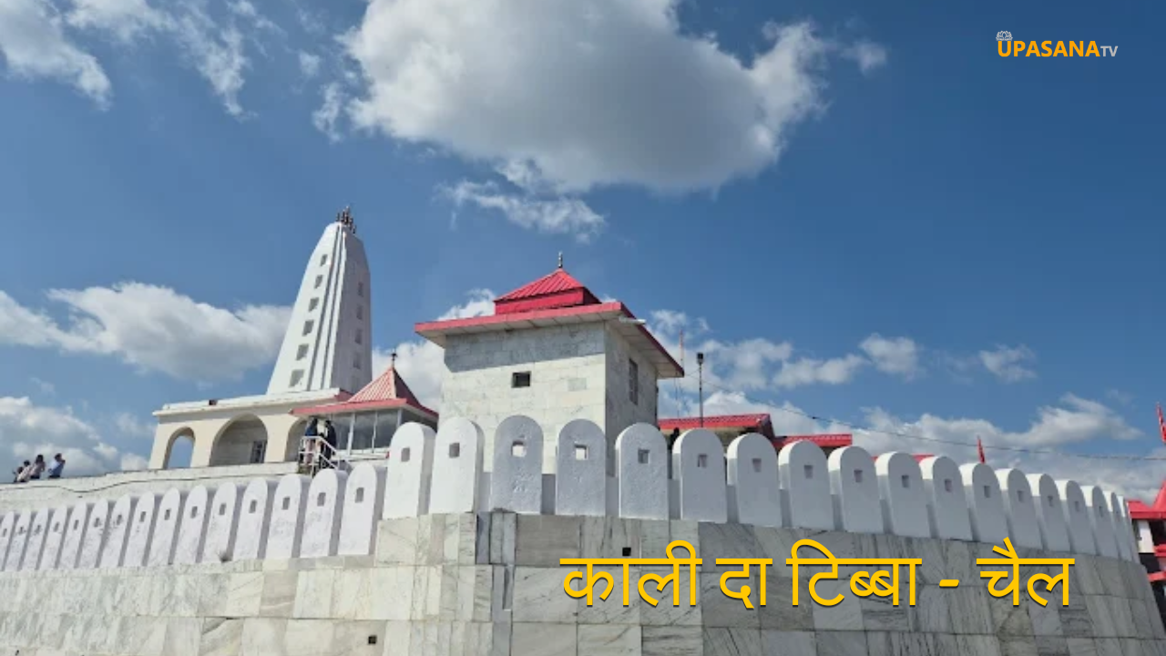 काली दा टिब्बा चैल