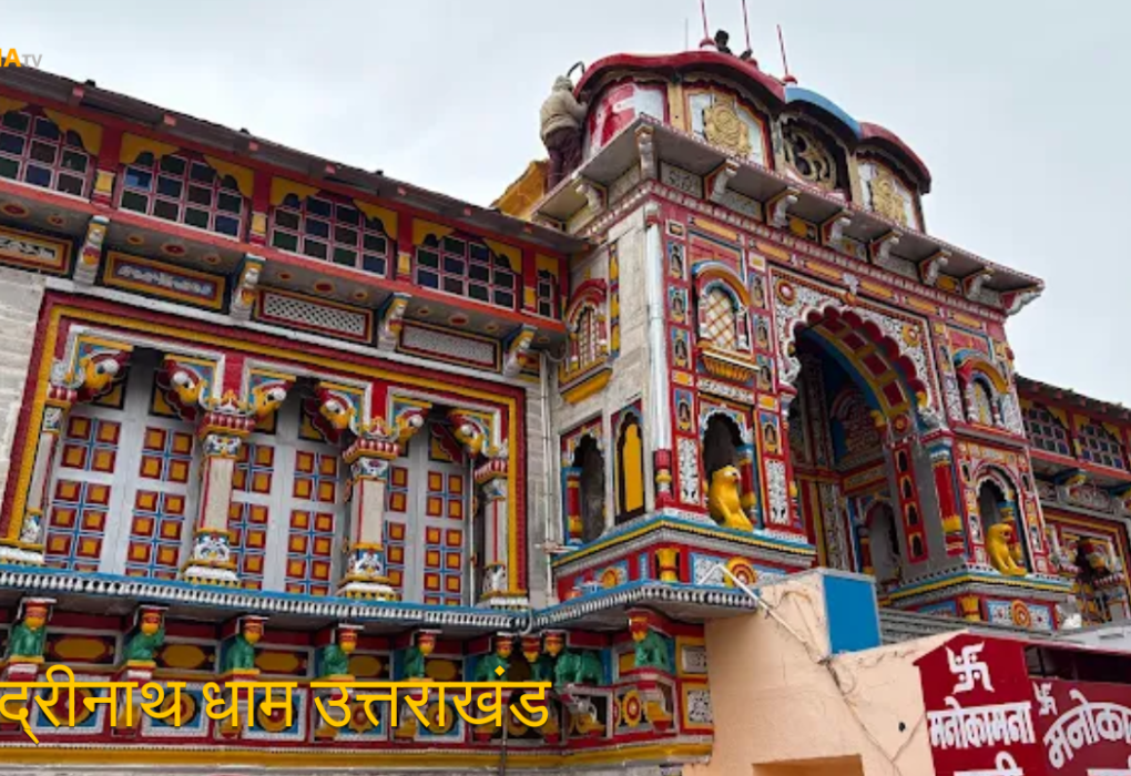 नारायण की तपोभूमि बद्रीनाथ धाम उत्तराखंड