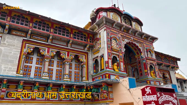 नारायण की तपोभूमि बद्रीनाथ धाम उत्तराखंड