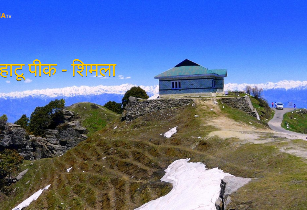 भीम का चूल्हा - हाटू पीक