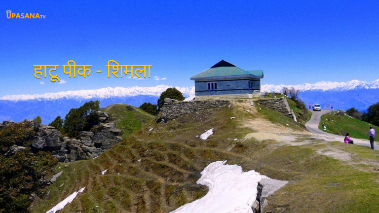 भीम का चूल्हा - हाटू पीक