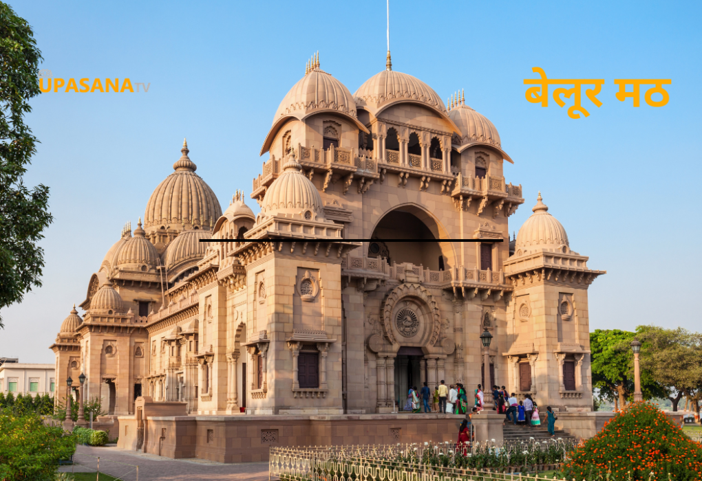 belur math kolkata