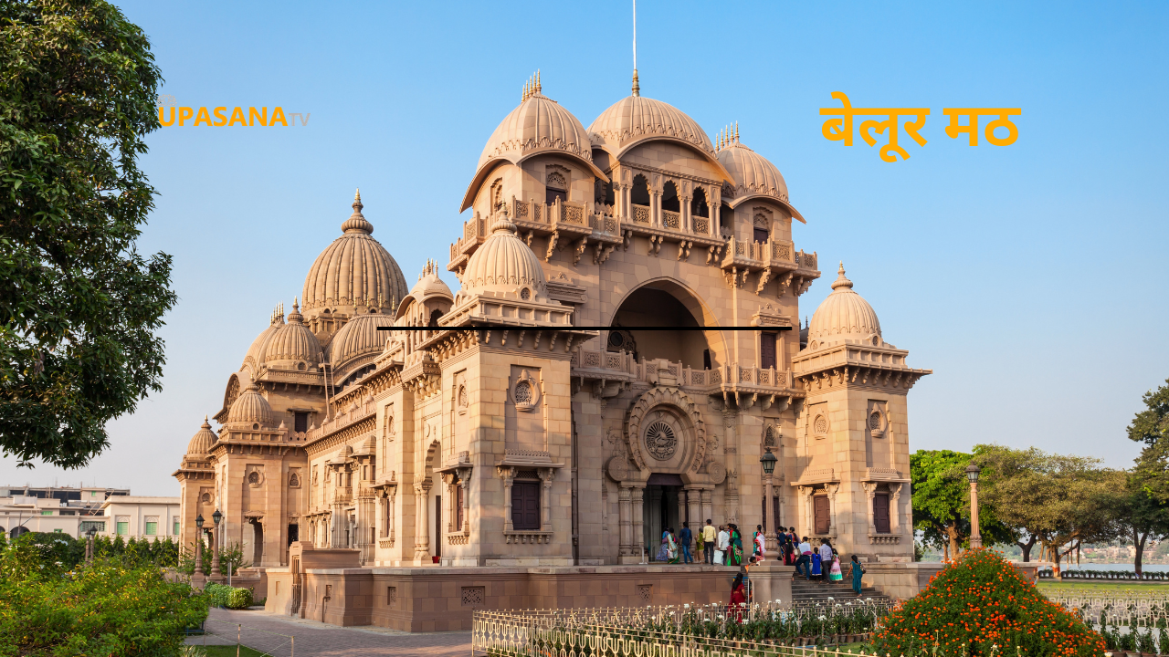 belur math kolkata