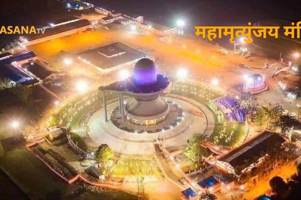 महामृत्युंजय मंदिर असम, भारत