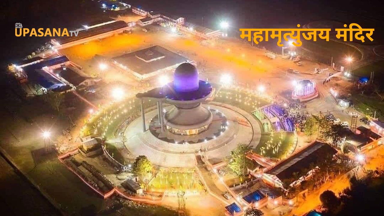 महामृत्युंजय मंदिर असम, भारत