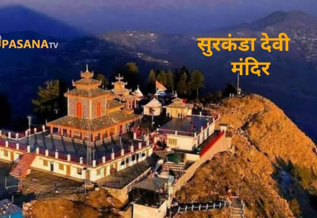 सुरकंडा देवी