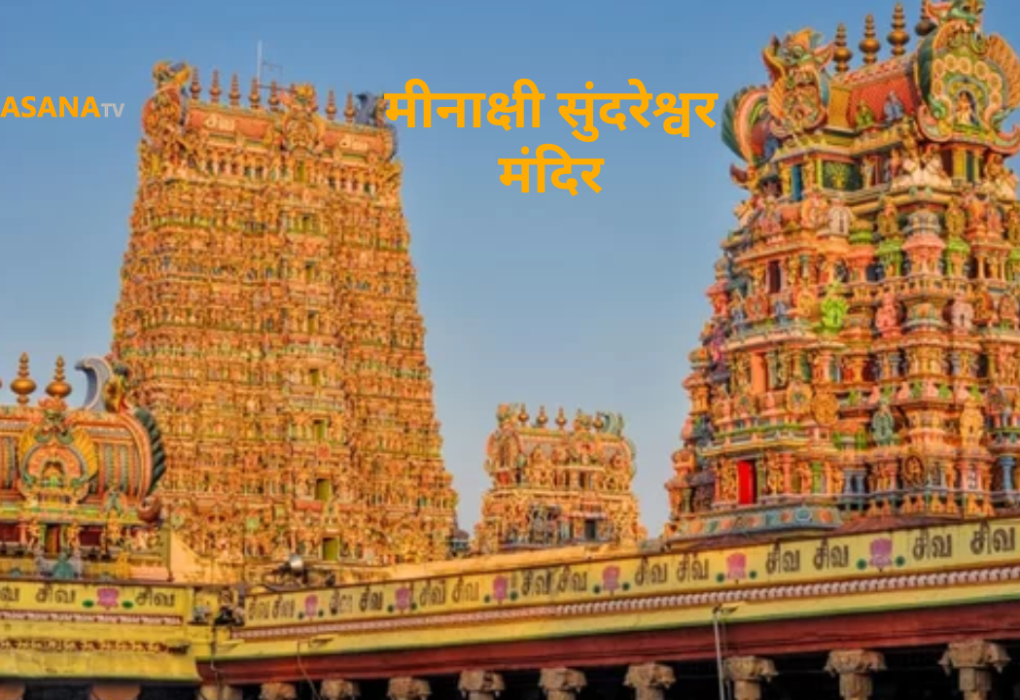 meenakshi sundershwar mandir