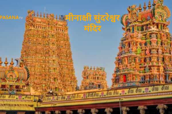 meenakshi sundershwar mandir