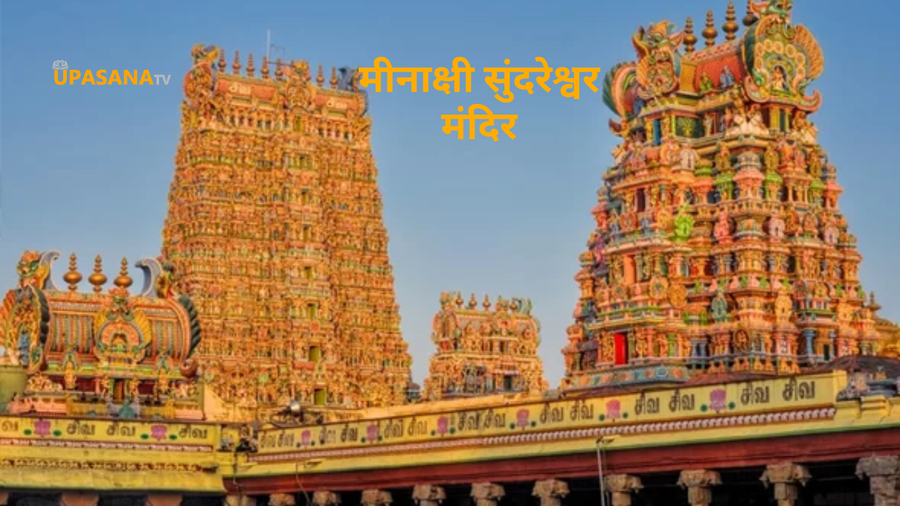 meenakshi sundershwar mandir