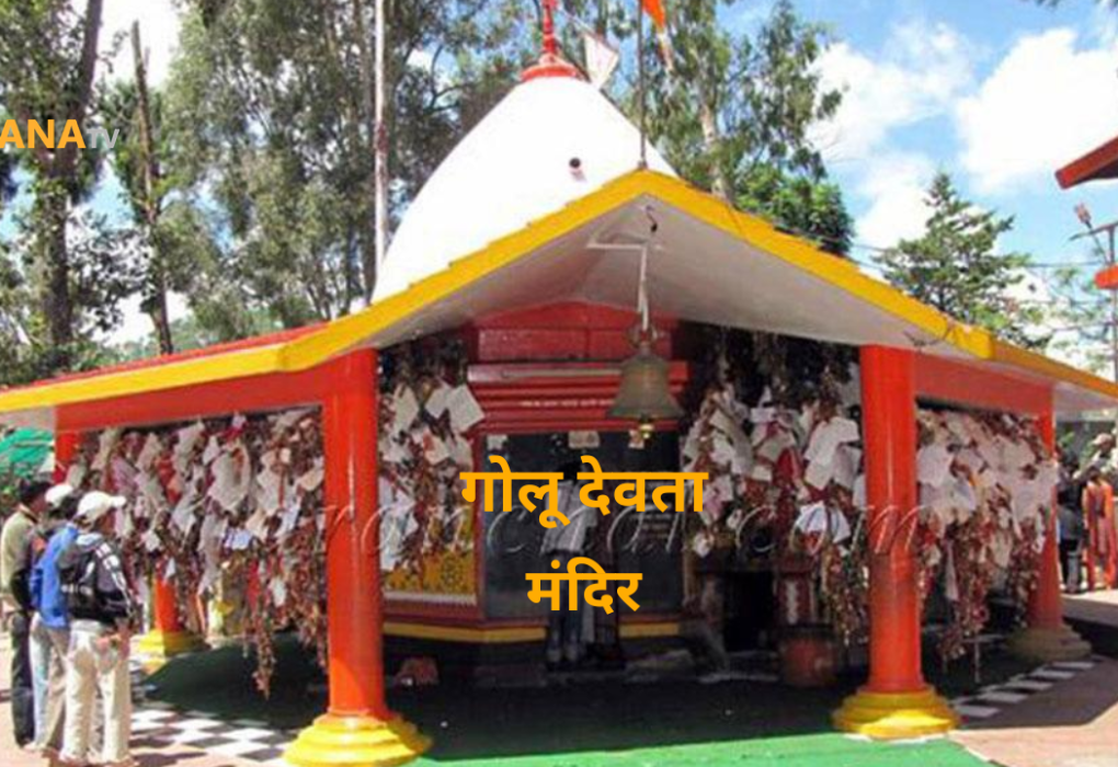 चितई गोलू देवता मंदिर