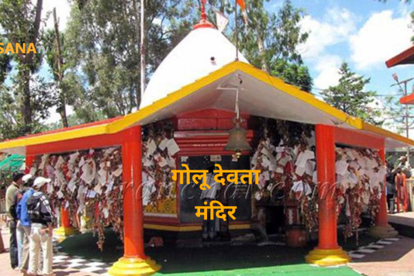 चितई गोलू देवता मंदिर