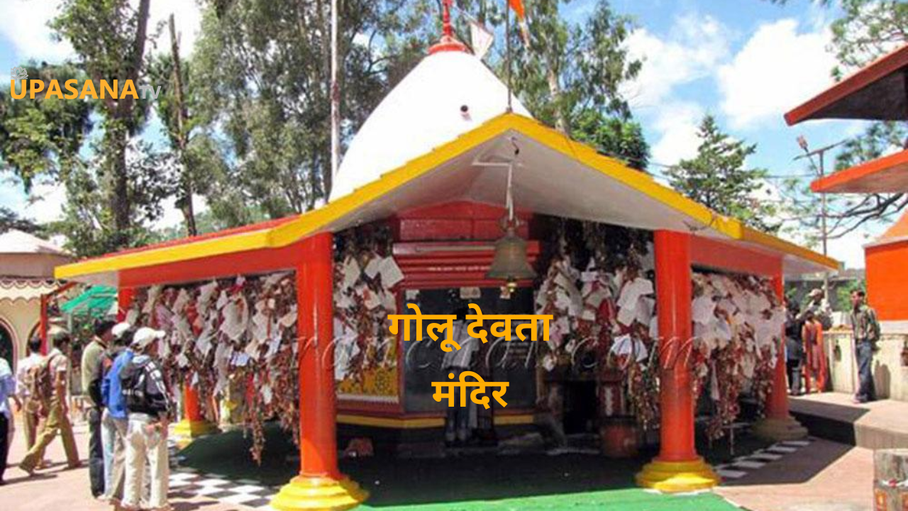 चितई गोलू देवता मंदिर