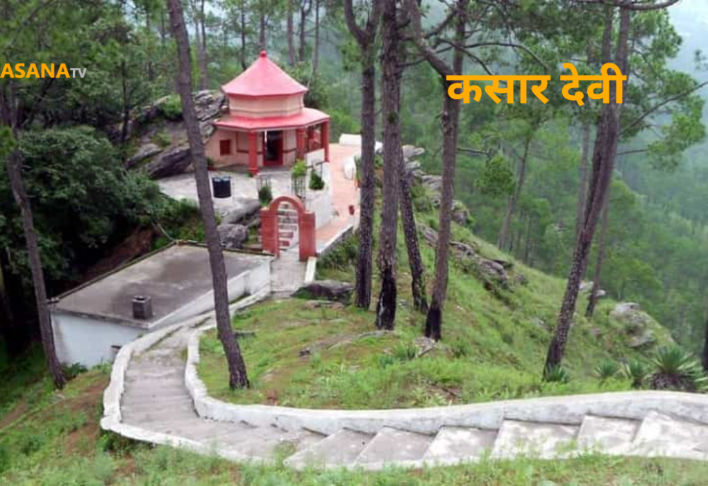 kasar devi mandir uttrakhand