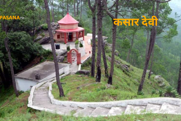 kasar devi mandir uttrakhand