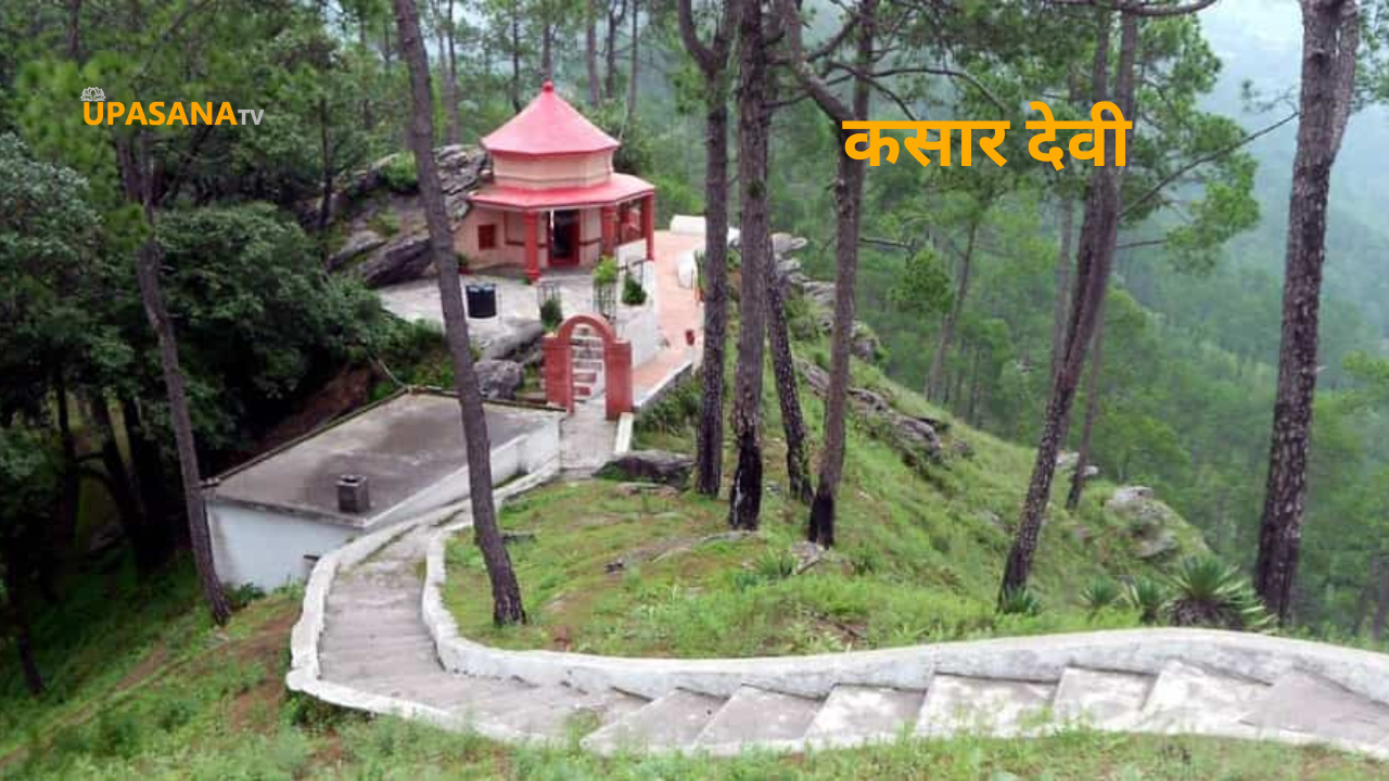 kasar devi mandir uttrakhand