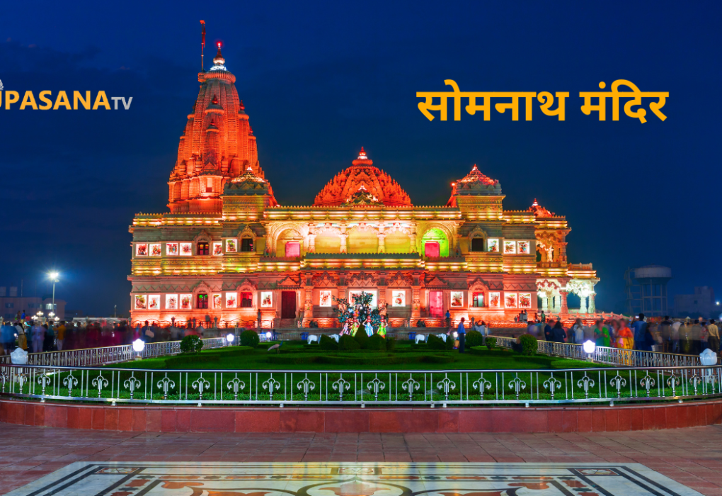 सोमनाथ मंदिर