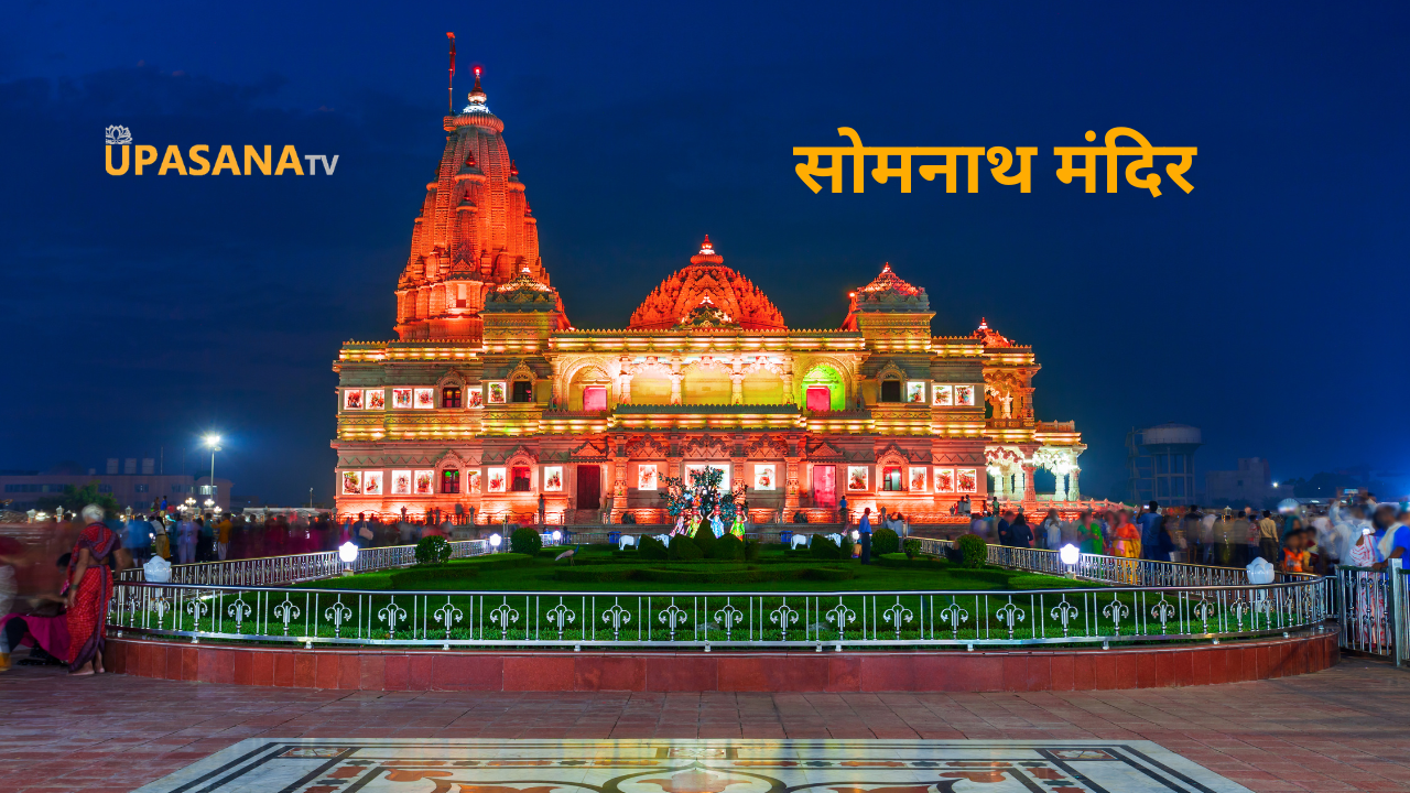 सोमनाथ मंदिर