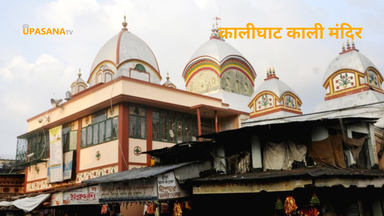 kalighat kali mandir