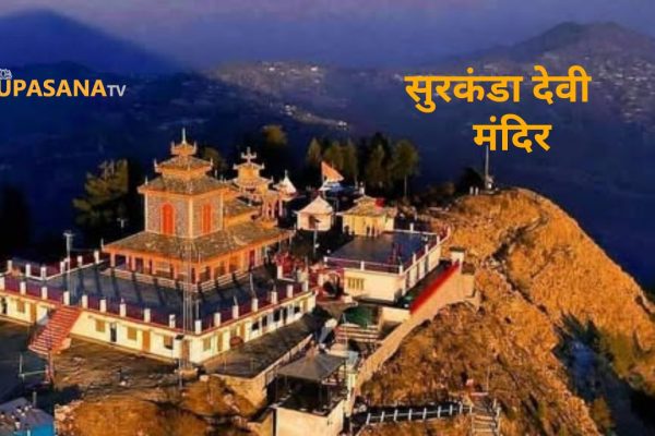 सुरकंडा देवी