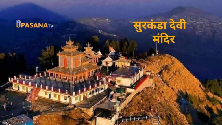 सुरकंडा देवी