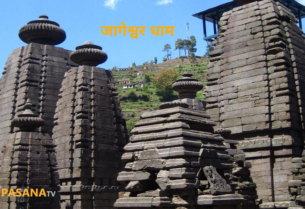 जागेश्वर धाम उत्तराखंड