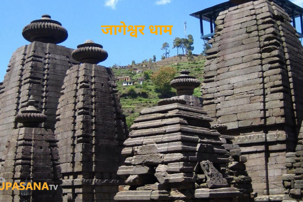 जागेश्वर धाम उत्तराखंड