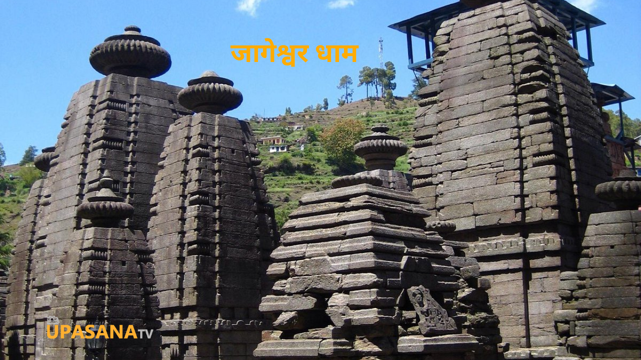 जागेश्वर धाम उत्तराखंड